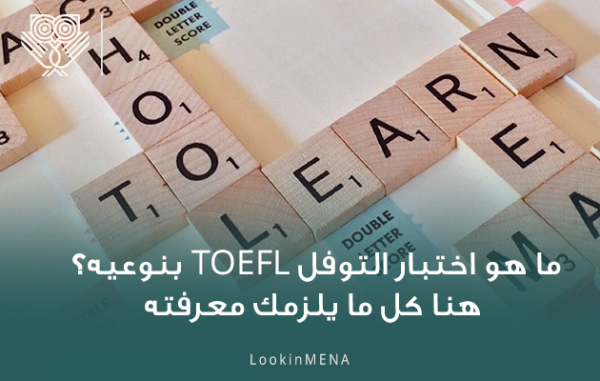 ما هو اختبار التوفل TOEFL بنوعيه؟ هنا كل ما يلزمك معرفته