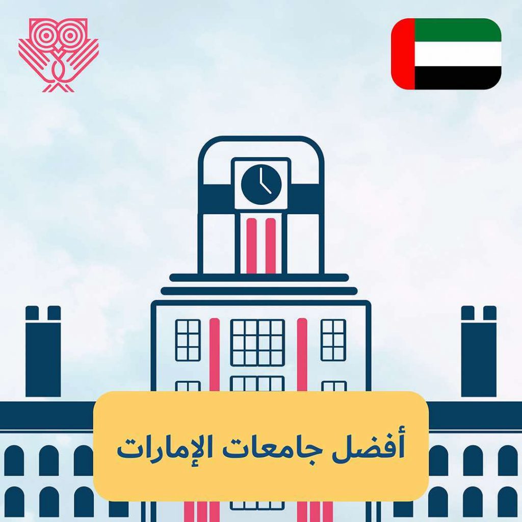 افضل جامعة في الامارات - دليلك الشامل للدراسة في الإمارات