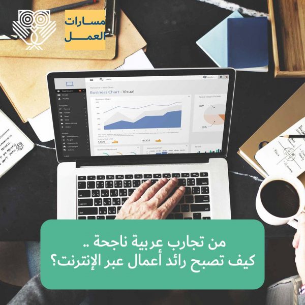 من تجارب عربية ناجحة .. كيف تصبح رائد أعمال عبر الإنترنت؟