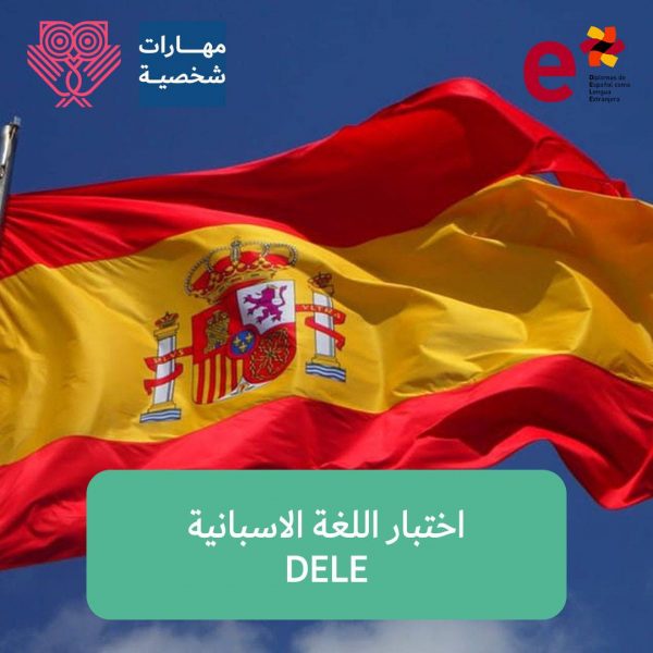 اختبار الاسبانية DELE