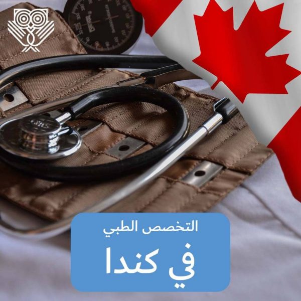 تخصص الطب في كندا