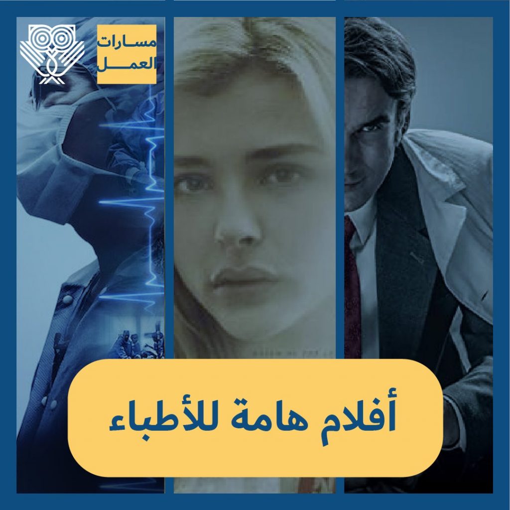 أفلام على كل طبيب مشاهدتها | LookInMena