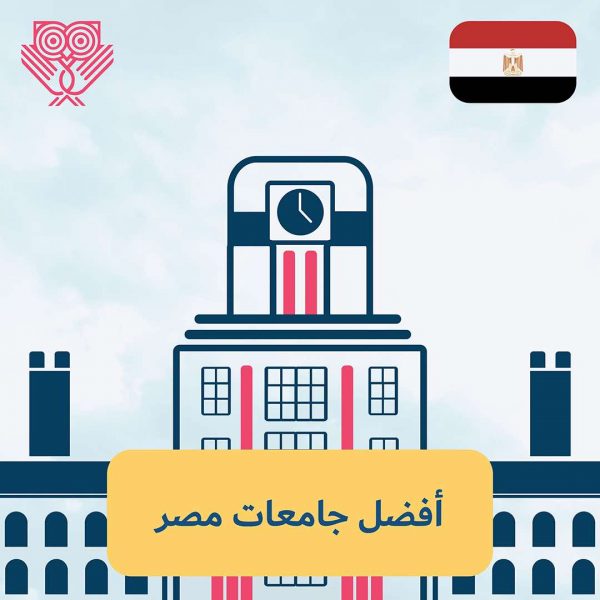 أفضل جامعات مصر