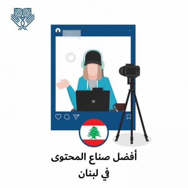 صناع محتوى عربي لبنان