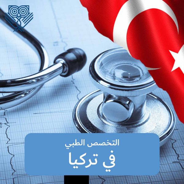 التخصص الطبي في تركيا