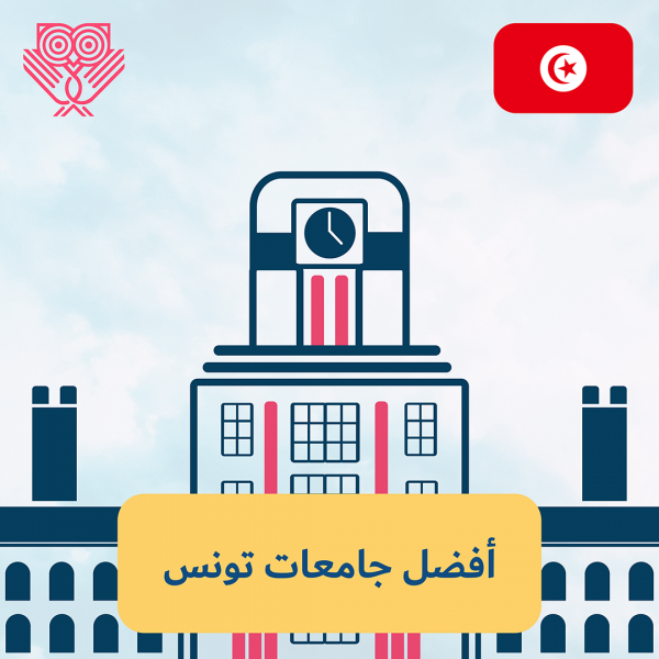 أفضل جامعات تونس