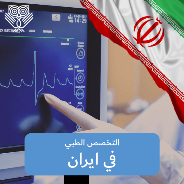 تخصص طب إيران