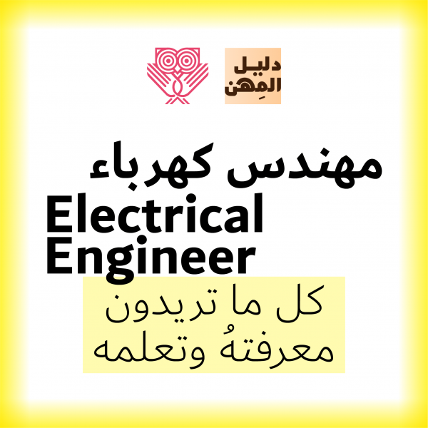 مهنة مهندس كهرباء