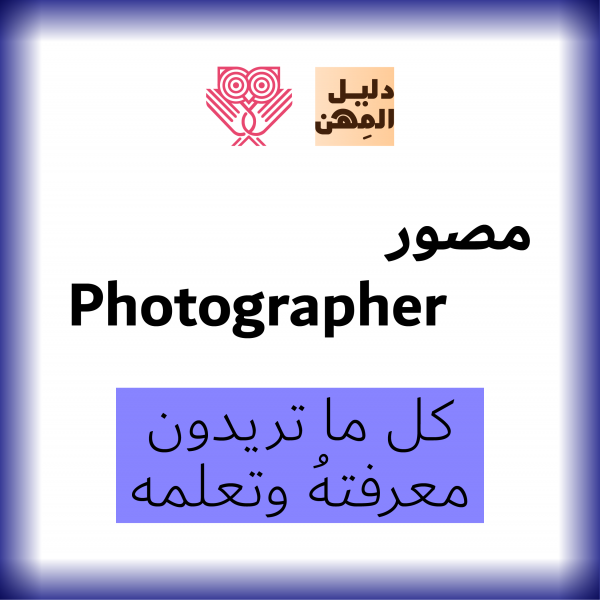 مهنة مصّورِ - Photographer