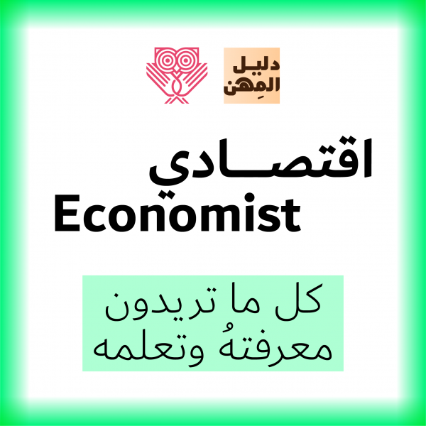 اقتصادي - Economics