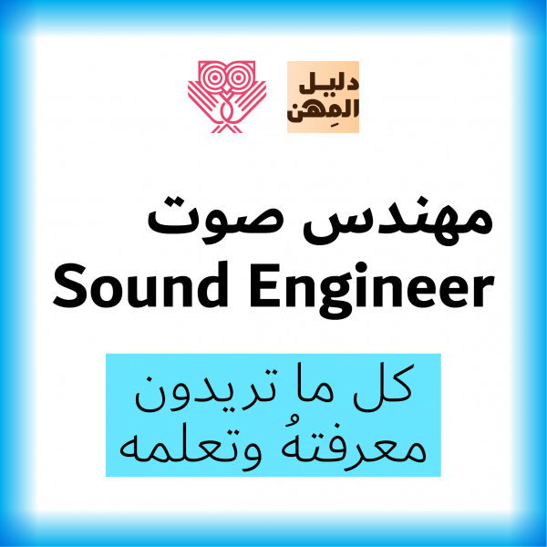 مهندس صوت