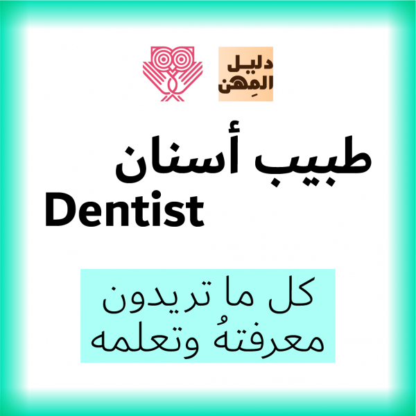 طبيب الأسنان