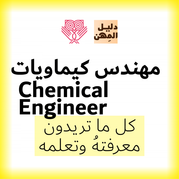 مهندس كيميائي