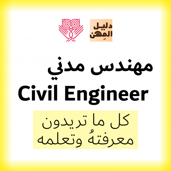 مهندس مدني