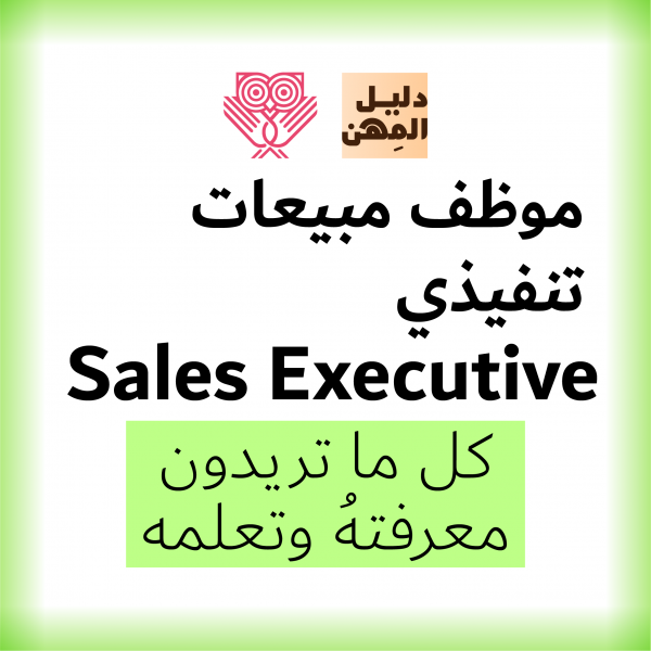 Sales Executive Sales موظف مبيعات تنفيذي