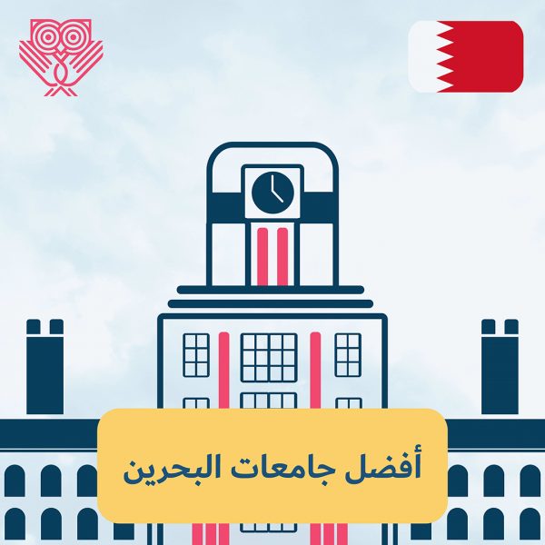 أفضل جامعات البحرين