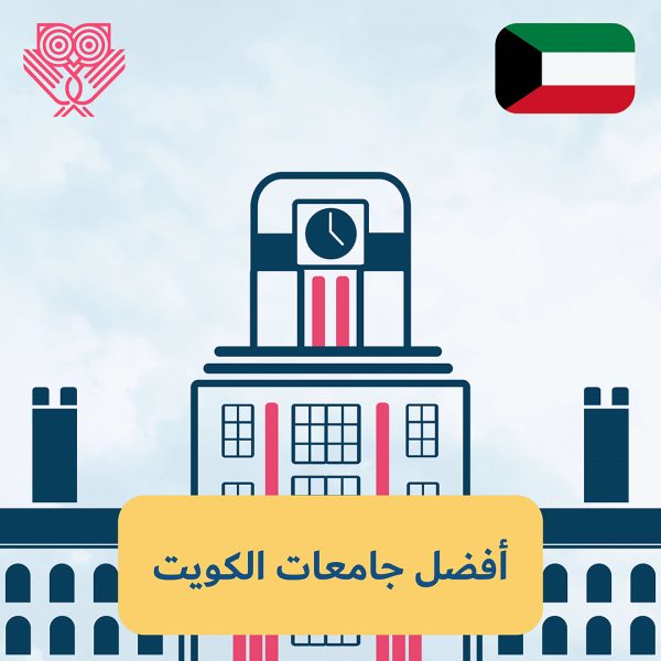 أفضل جامعات الكويت