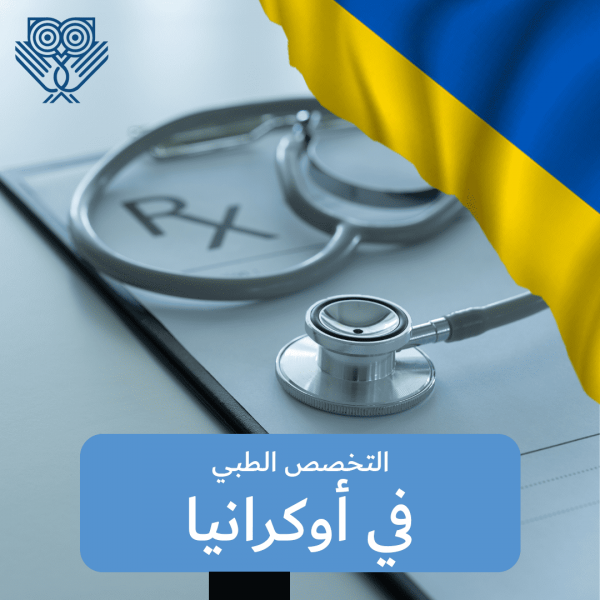 تخصص الطب أوكرانيا