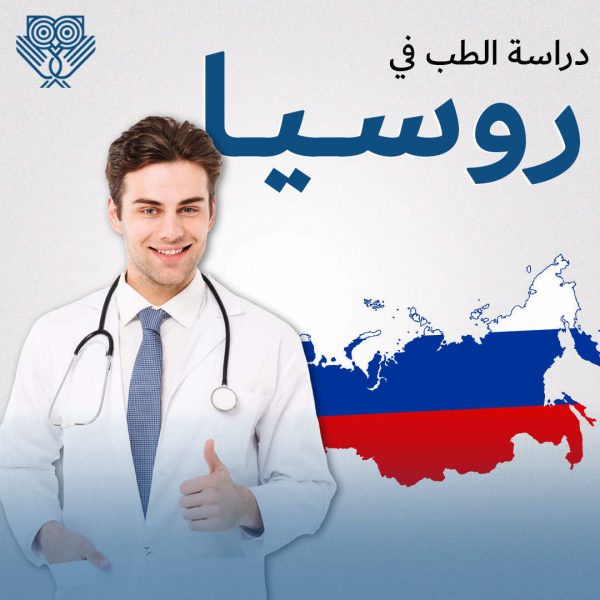 دراسة الطب في روسيا
