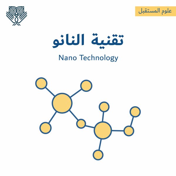 تقنية النانو Nano Technology التطبيقات ومجالات العمل وأفضل المصادر لدراستها