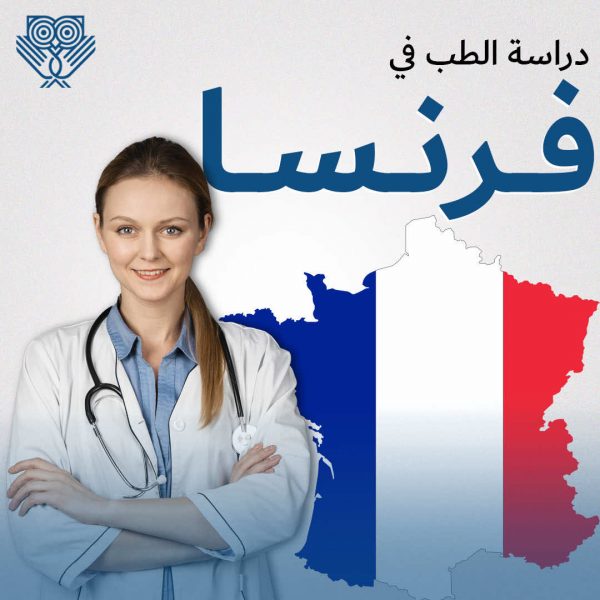 دراسة الطب في فرنسا