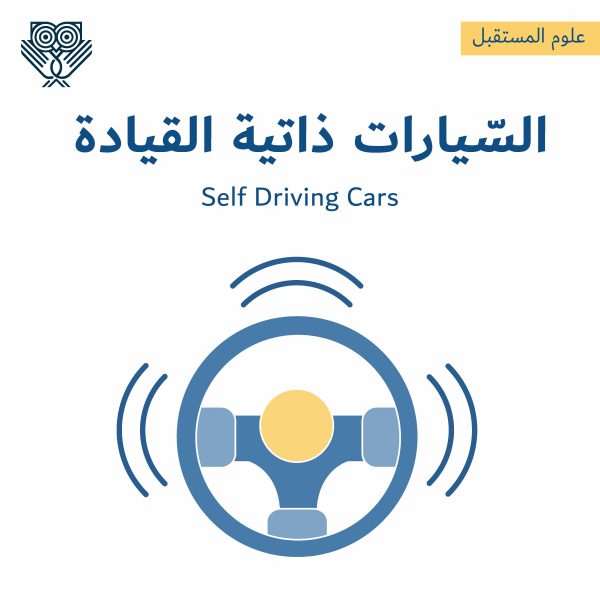 السيارات ذاتية القيادة Self-driving cars - التطبيقات ومجالات العمل وأفضل المصادر لدراستها
