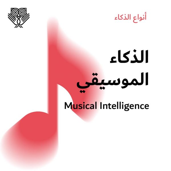 الذكاء الموسيقي Musical Intelligence .. كل ما تحتاجون معرفته