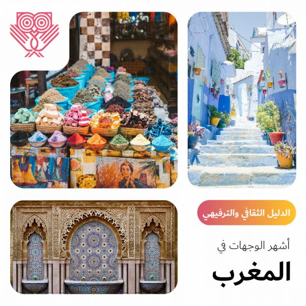 أشهر الوجهات في المغرب - الدليل الثقافي والترفيهي