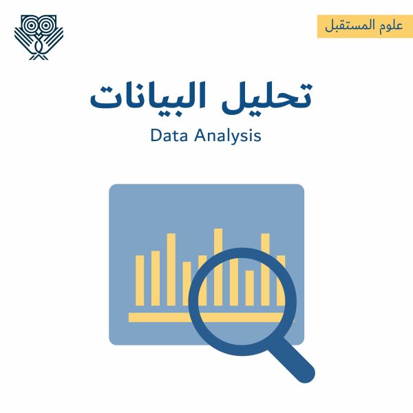 تحليل البيانات Data Analytics - التطبيقات ومجالات العمل وأفضل المصادر لدراستها