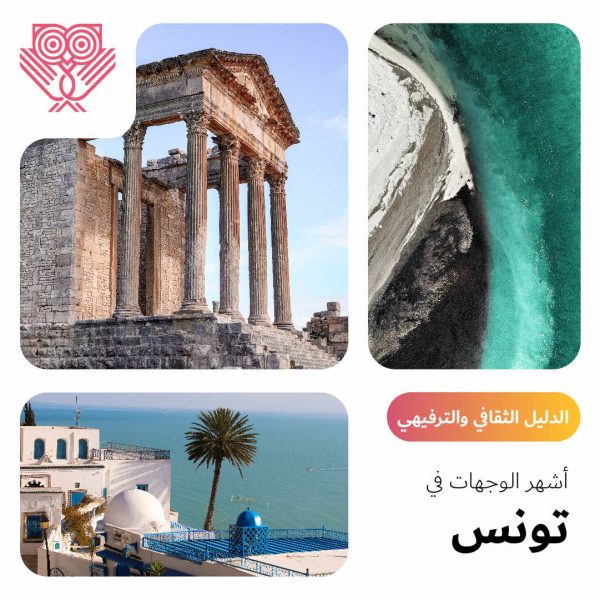 أشهر الوجهات في تونس - الدليل الثقافي والترفيهي
