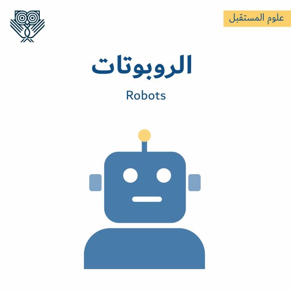 الروبوتات - التطبيقات ومجالات العمل وأفضل المصادر لدراستها