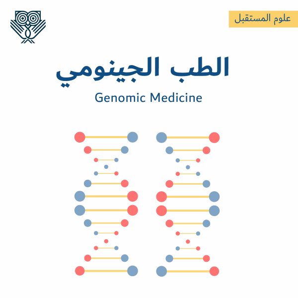 الطب الجينومي Genomic Medicine - كل ما تحتاج معرفته