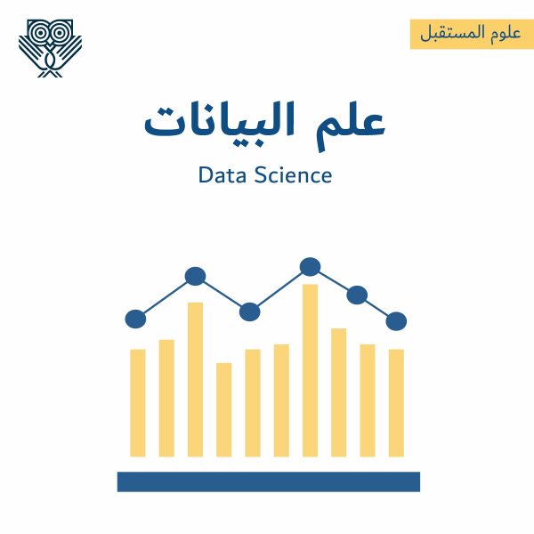 علم البيانات Data Science - التطبيقات ومجالات العمل وأفضل المصادر لدراستها