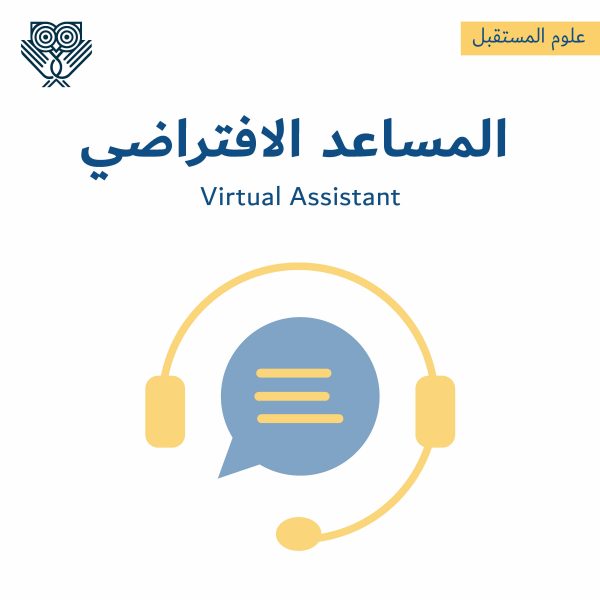 المساعد الافتراضي virtual assistant التطبيقات ومجالات العمل وأفضل المصادر لدراستها