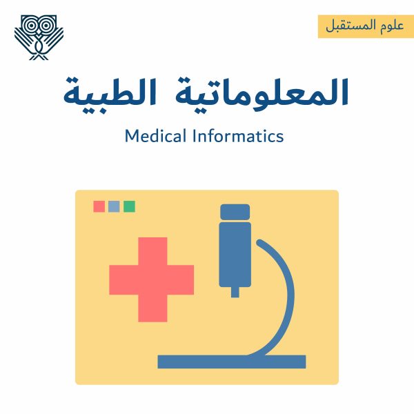 المعلوماتية الطبية medical informatics - التطبيقات ومجالات العمل وأفضل المصادر لدراستها