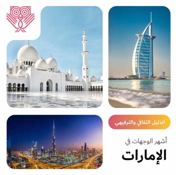 أشهر الوجهات في الإمارات
