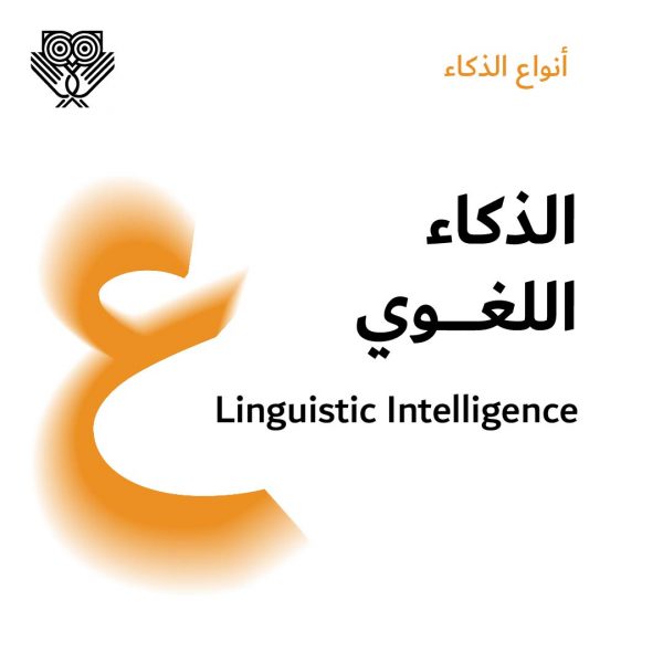 الذكاء اللغوي Linguistic intelligence