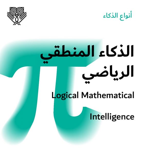 الذكاء المنطقي الرياضي Logical Mathematical Intelligence