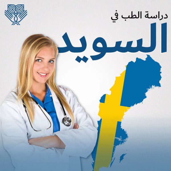 دراسة الطب في السويد