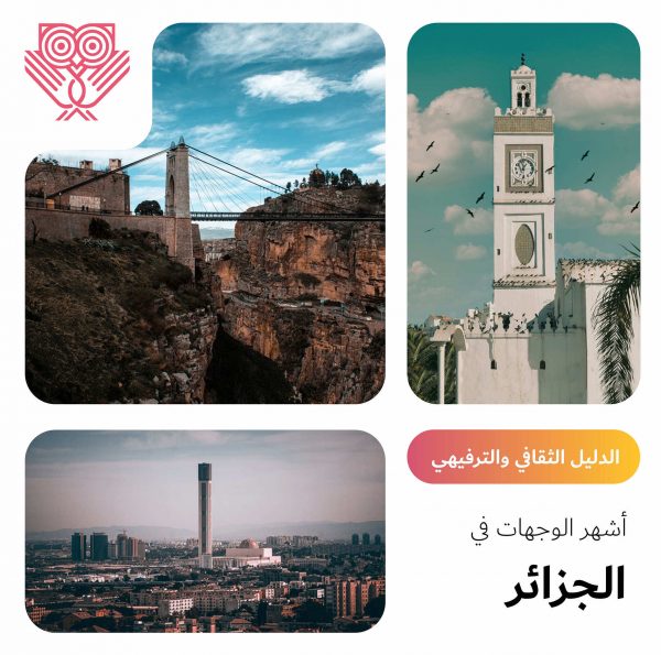 أشهر الوجهات في الجزائر - الدليل الثقافي والترفيهي