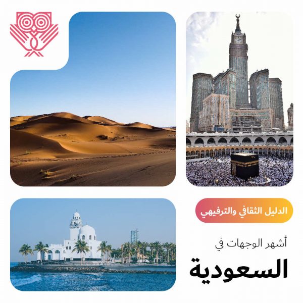 أشهر الوجهات في السعودية - الدليل الثقافي والترفيهي