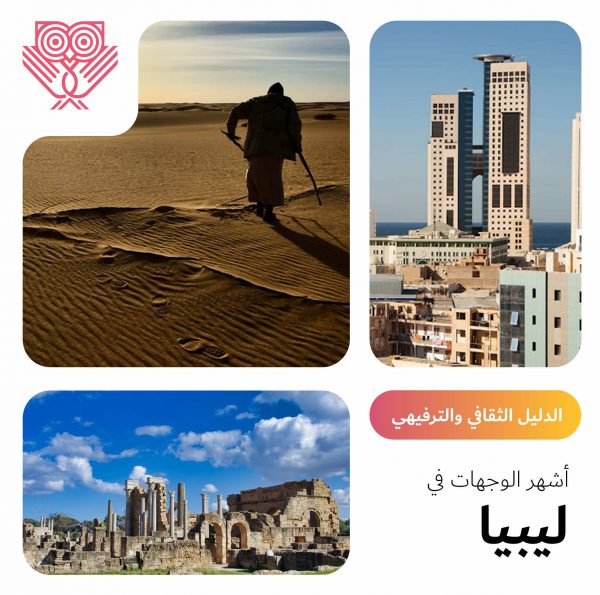 أشهر الوجهات في ليبيا - الدليل الثقافي والترفيهي