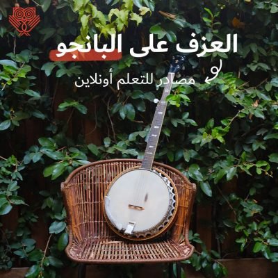 أهم المصادر لتعلم العزف على البانجو | LookInMena