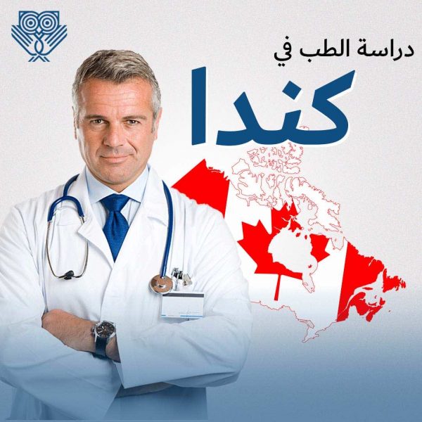 دراسة الطب في كندا