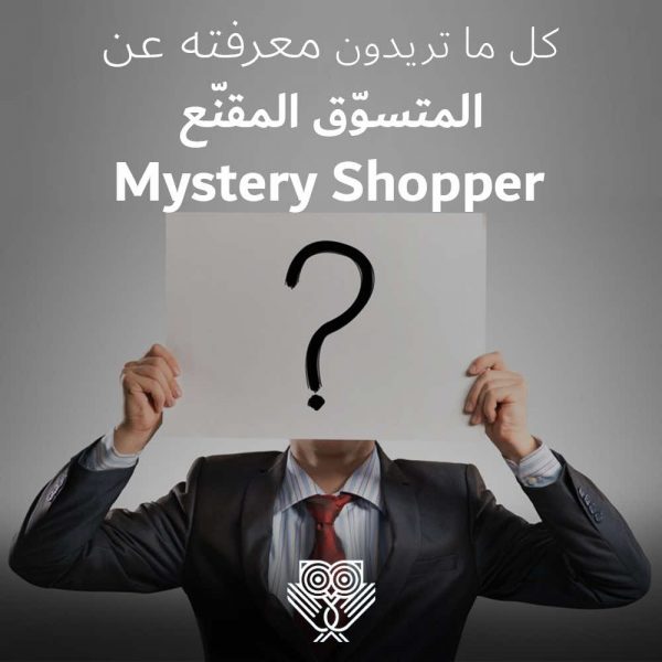 المتسوّق المقنّع Mystery Shopper
