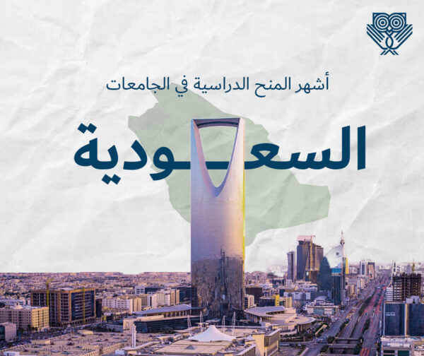 منح الجامعات السعودية