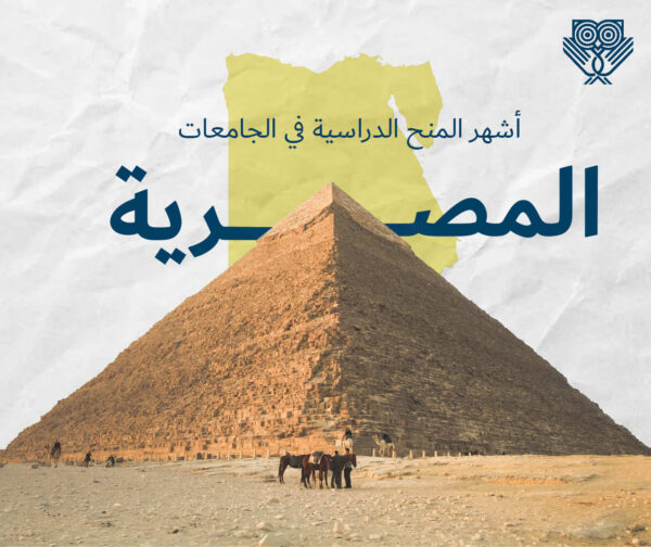 منح الجامعات المصرية
