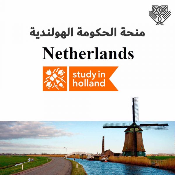 منحة الحكومة الهولندية