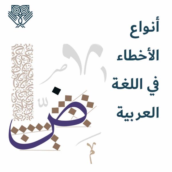أنواع الأخطاء في اللغة العربية
