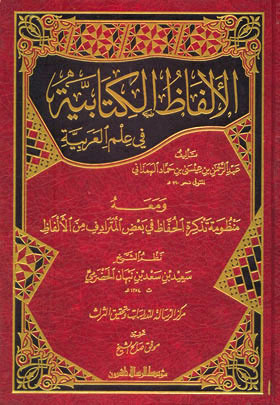 الألفاظ الكتابية في اللغة العربية لـ عبد الرحمن الهمذاني